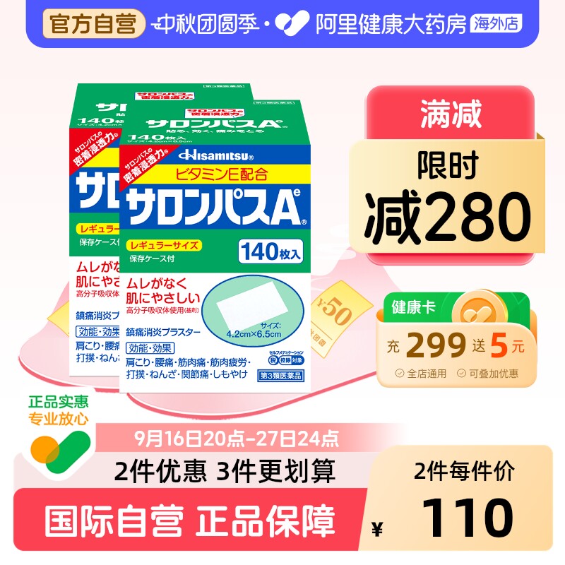 日本久光制药撒隆巴斯镇痛贴肌肉疼痛膏药消炎止疼贴腰痛140片*2										