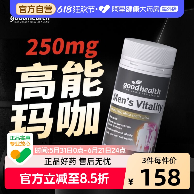 goodhealth高能玛咖精华补锌硒肾男性玛卡活力胶囊进口男士保健品