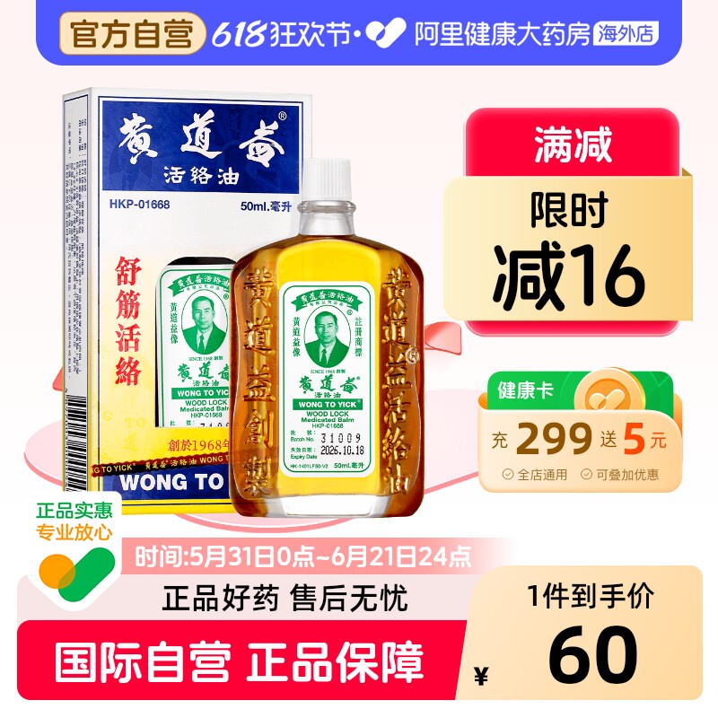中国香港黄道益活络油50ml跌打损伤活血消肿正版旗舰店品牌跌打油