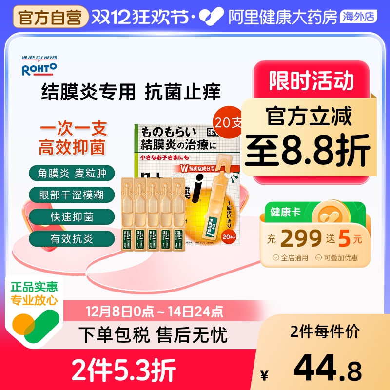 日本ROHTO乐敦眼药水止痒抗菌改善结膜炎麦粒肿滴眼液0.5ml*20支