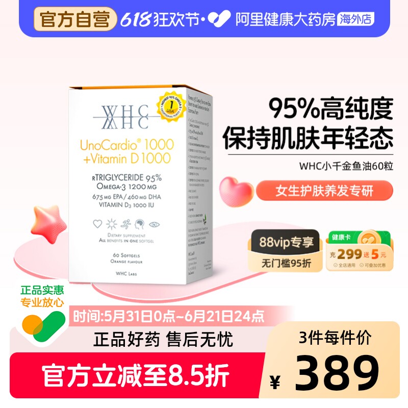 WHC小千金95%高纯度深海鱼油rTG型Omega3V D3成人补脑护眼60粒