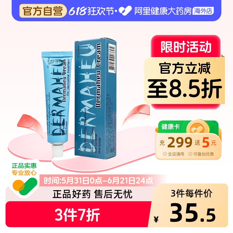 DERMAHEU脚气膏25g乳膏杜玛秀泰国红疹脚部护理药膏软膏进口止痒