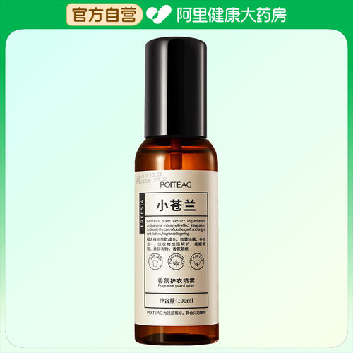 飘婷香氛护衣喷雾 小苍兰香 100ml/瓶