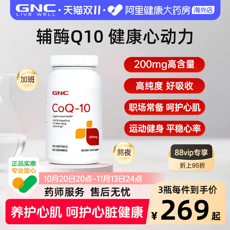 GNC健安喜辅酶加班泛醇心脏