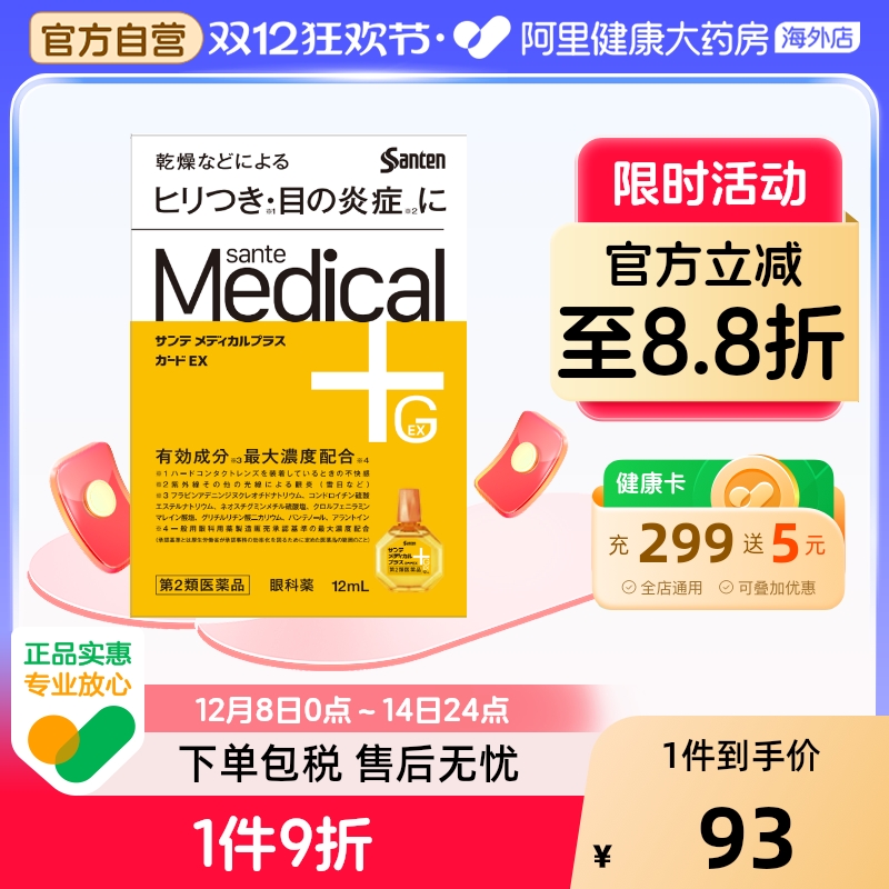 参天sante Medical Plus12黄色改善模糊疲劳眼药水保湿滴眼液12ml