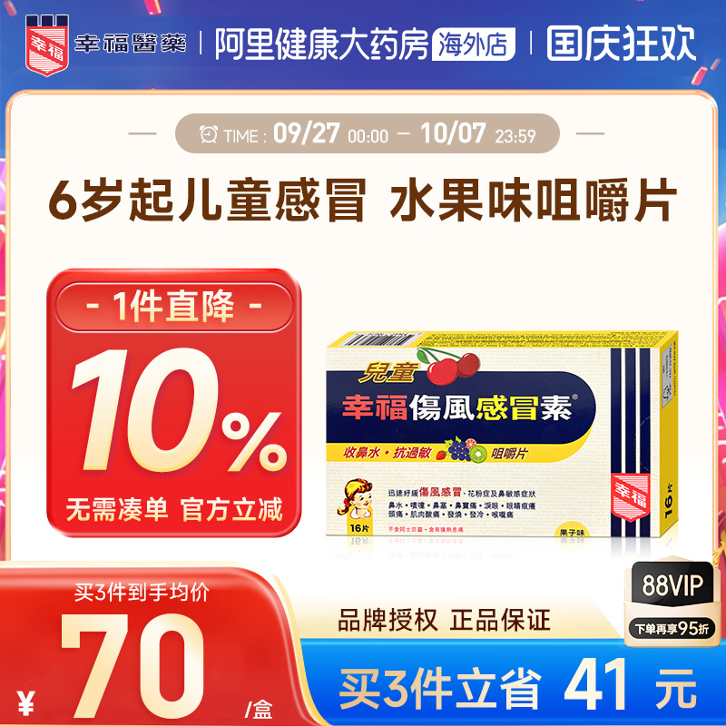 快速退热 伤风感冒配方/果子味咀嚼片16片