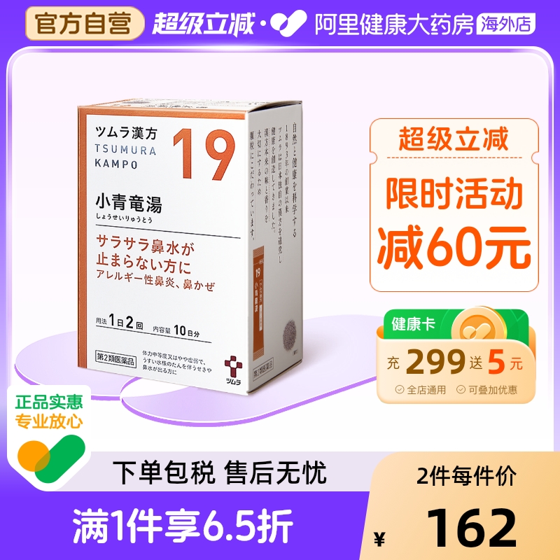 日本津村汉方小青龙汤感冒流鼻涕咳嗽痰多过敏性鼻炎支气管炎浮肿