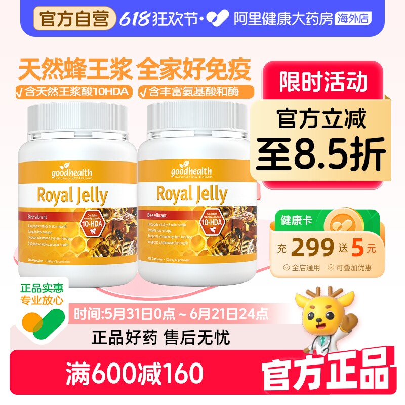 goodhealth纯天然蜂王浆软胶囊原浆蜂皇浆全家免疫力365粒*2罐