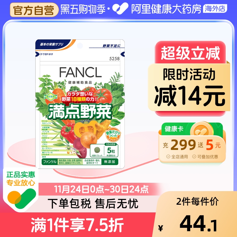 日本FANCL/芳珂满点野菜蔬菜片