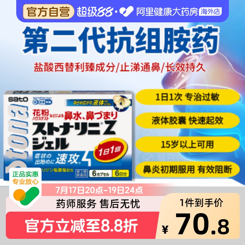 日本进口SATO佐藤盐酸西替利臻片扑尔敏片过敏性鼻炎专用药 原装
