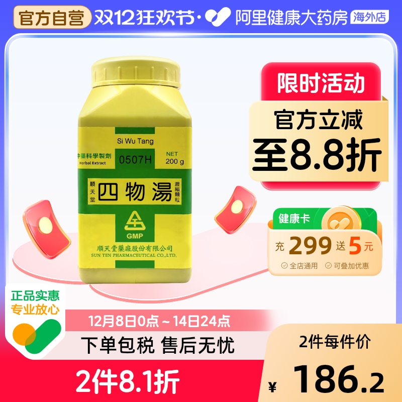 中国台湾顺天堂四物汤颗粒补血活血调经疏肝健脾滋补身体官方正品