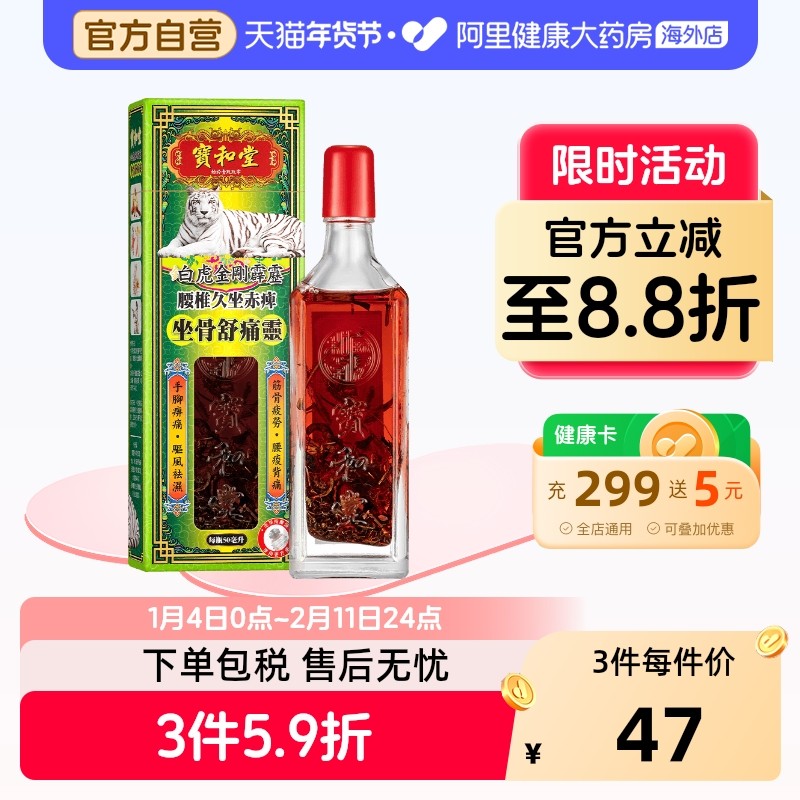 中国香港宝和堂铂虎金刚霹雳坐骨舒痛灵50毫升舒缓疲劳驱风除湿,美容护肤/美体/精油,身体护理油,淘宝优惠券,粉丝福利购,淘宝优惠卷
