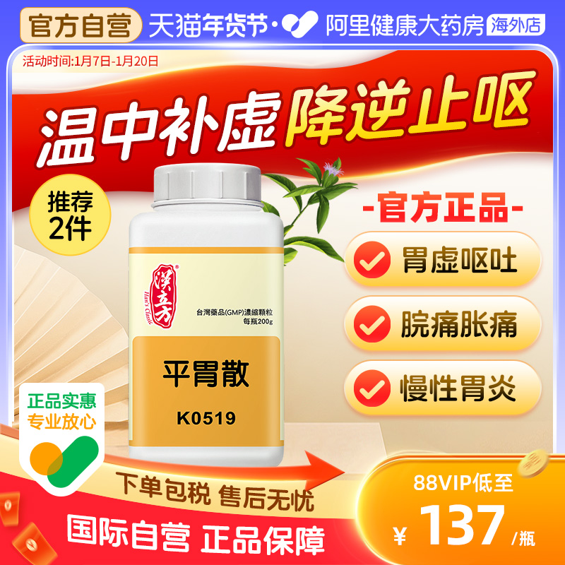 汉立方平胃散正品非丸健脾祛湿同仁堂调理脾胃祛湿中国台湾中成药
