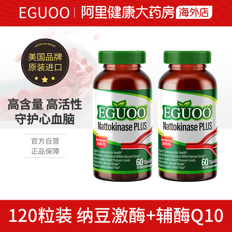 【自营】美国EGUOO进口高活性辅酶Q10通养护心血管纳豆激酶120粒