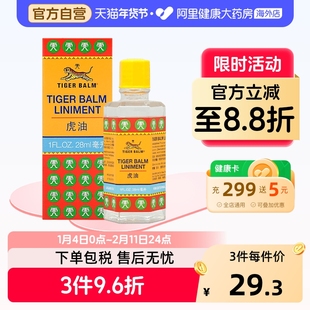 虎标虎油28毫升活络油药油正品进口原装跌打药房港版止痛镇痛颈椎