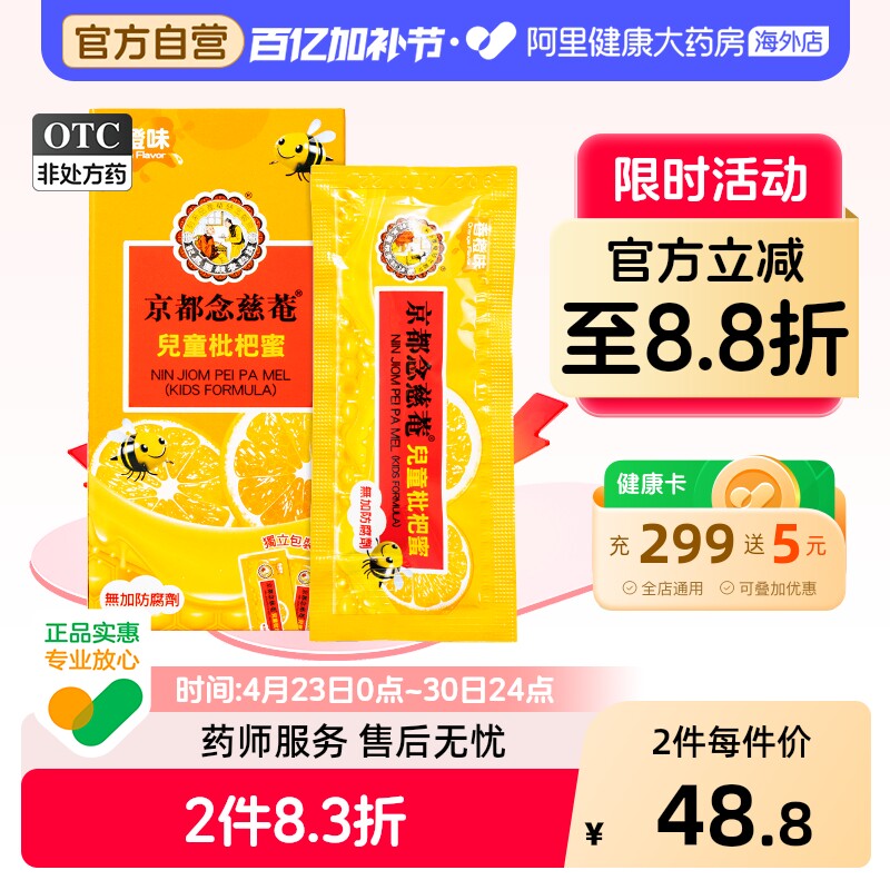 中国香港京都念慈菴儿童枇杷蜜枇杷膏止咳糖浆港货15g*8包咳嗽药