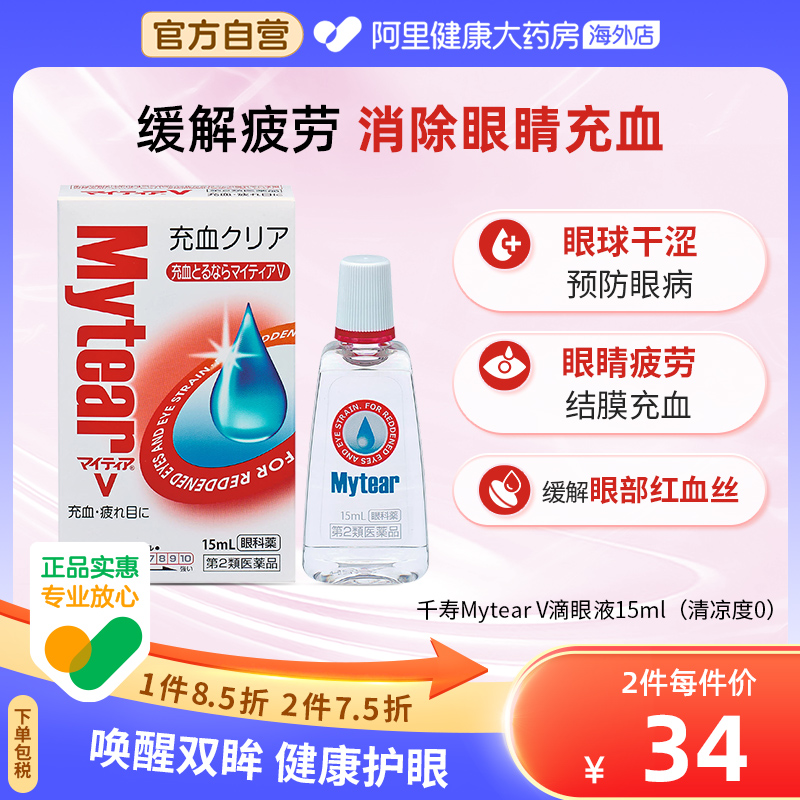 千寿制药mytear缓解红眼眼疲劳充血减轻干涩高效滴眼液15ml/瓶