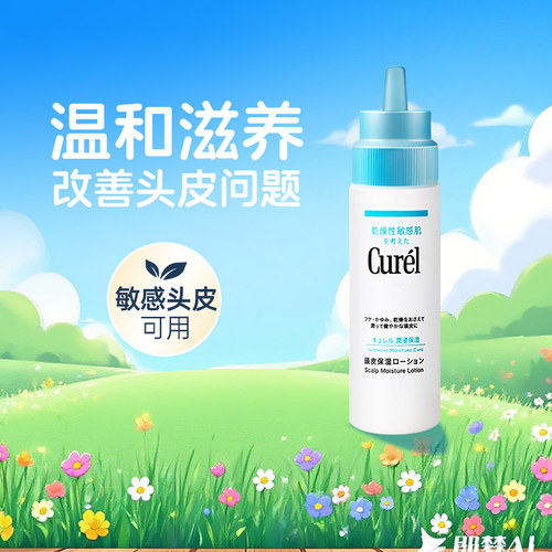 Curel珂润头皮保湿乳液精华液滋养补水去屑干燥头皮屑清洁120ml
