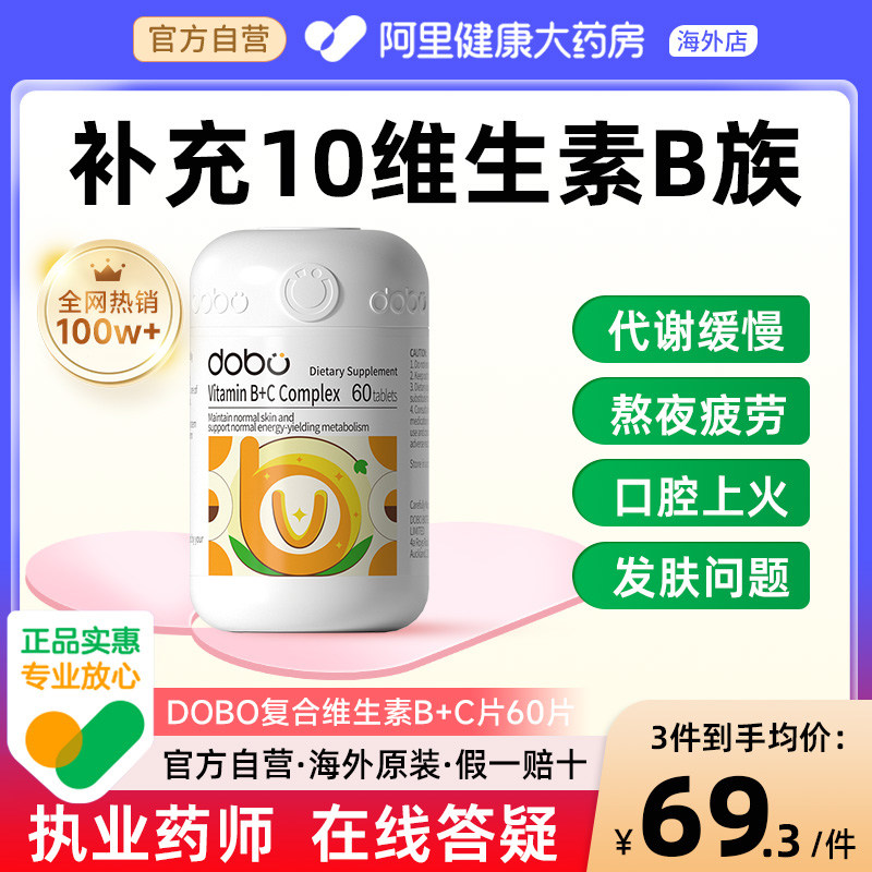 DOBO复合维生素B族提高男女士新陈代谢减专用多b12种vb生物素B7脂