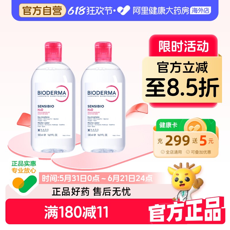 法国Bioderma贝德玛卸妆水 粉水温和深层清洁脸眼唇洁肤液500ml*2