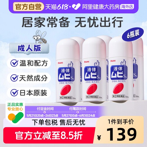 MUHI池田模范堂无比滴清凉止痒液消肿蚊虫叮咬成人50ml*6瓶装