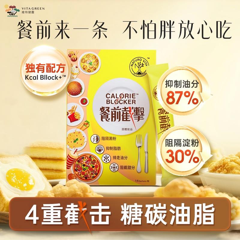 维特健灵餐前截击小黄条控糖控脂阻油阻糖阻碳水非白芸豆14包/盒