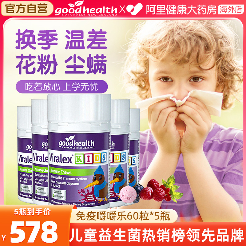 goodhealth儿童免疫嚼嚼乐酵母β葡聚糖婴幼益生菌抵抗力60粒*5瓶