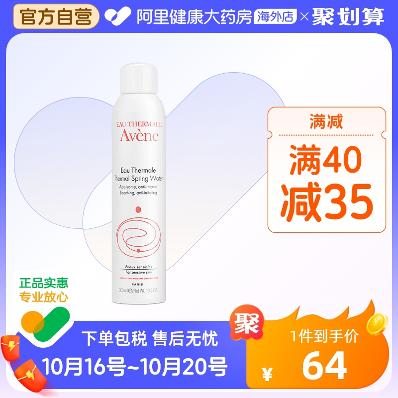 法国Avene雅漾舒护活泉水喷雾大喷 舒缓保湿补水爽肤化妆水300ml