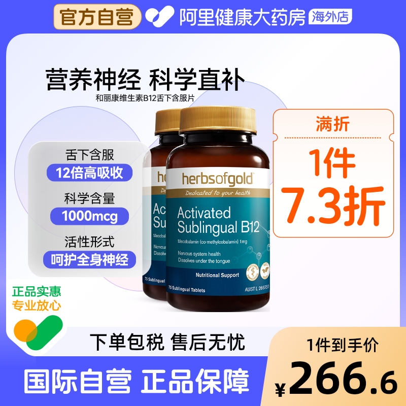 HerbsofGold甲钴胺营养神经记忆维生素b12成人中老年和丽康75片*2
