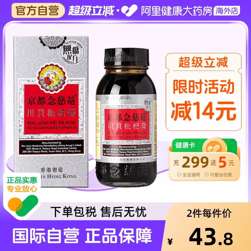 中国香港京都念慈菴川贝枇杷膏无糖150毫升无糖枇杷膏滋养肺脏