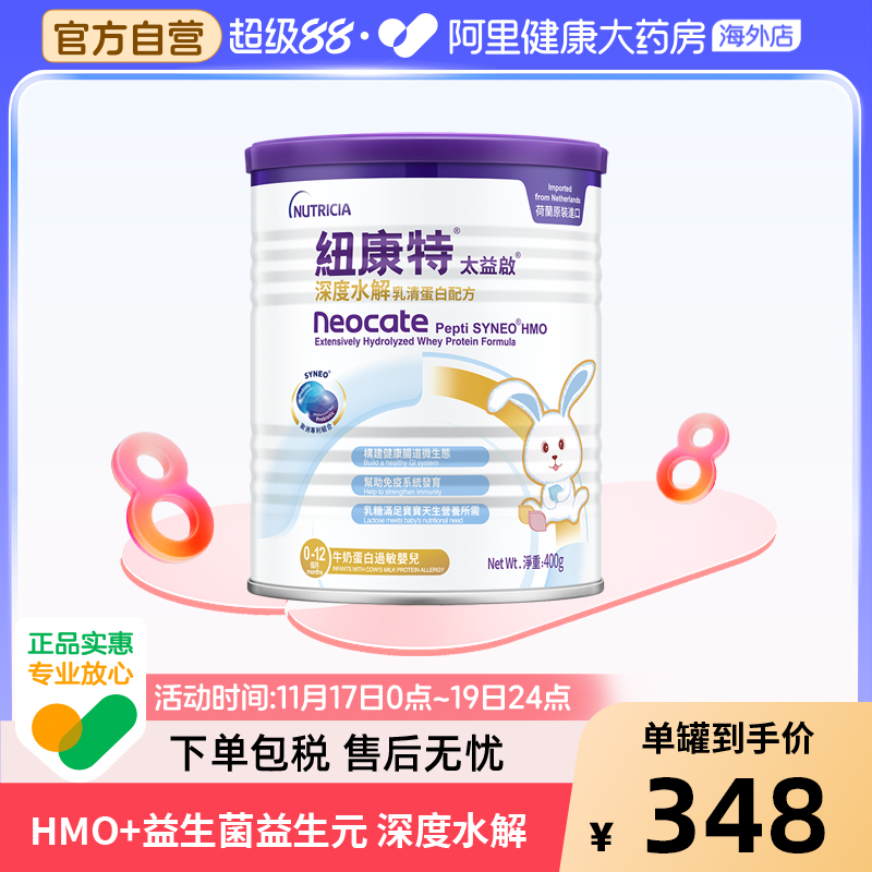 纽康特太益启含乳糖HMO深度水解乳清蛋白配方奶粉0-12个月 400g