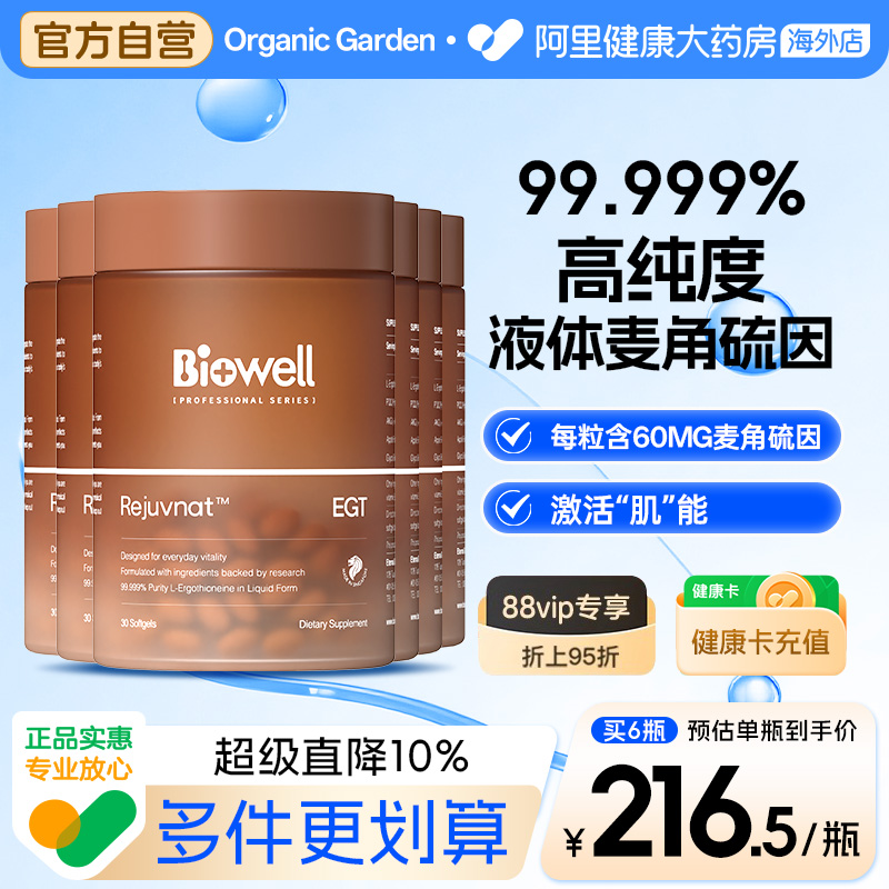 【6件】Biowell圣库克麦角硫因高含量胶囊PQQ精华