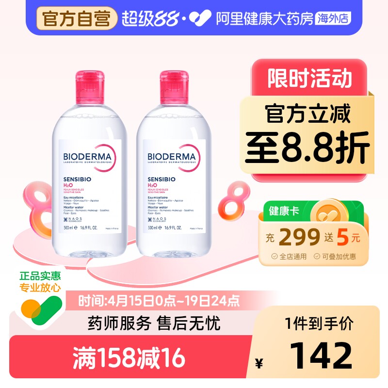 法国Bioderma贝德玛卸妆水 粉水温和深层清洁脸眼唇洁肤液500ml*2