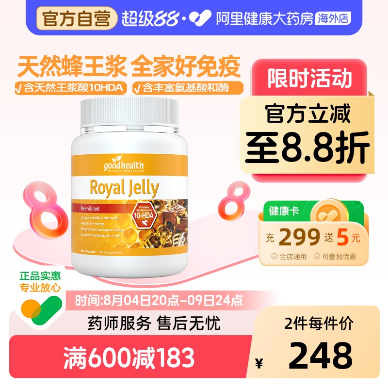 goodhealth天然蜂王浆全家免疫