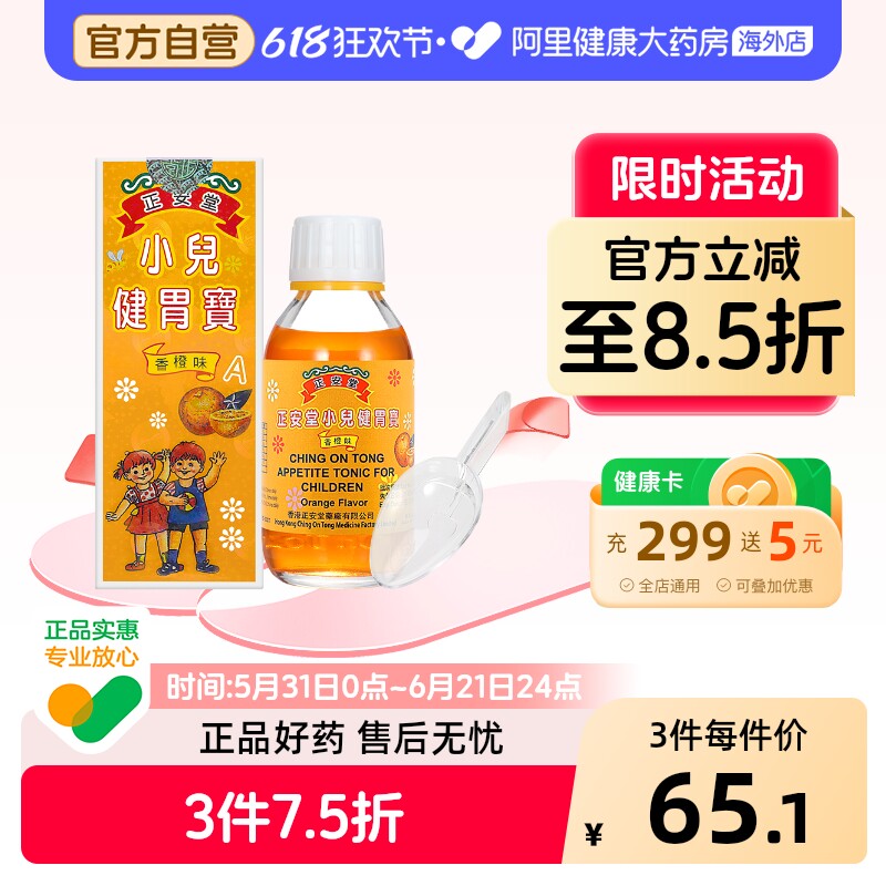 正安堂小儿健胃宝120ml瓶健脾儿童原装口服液正品消食进口香港