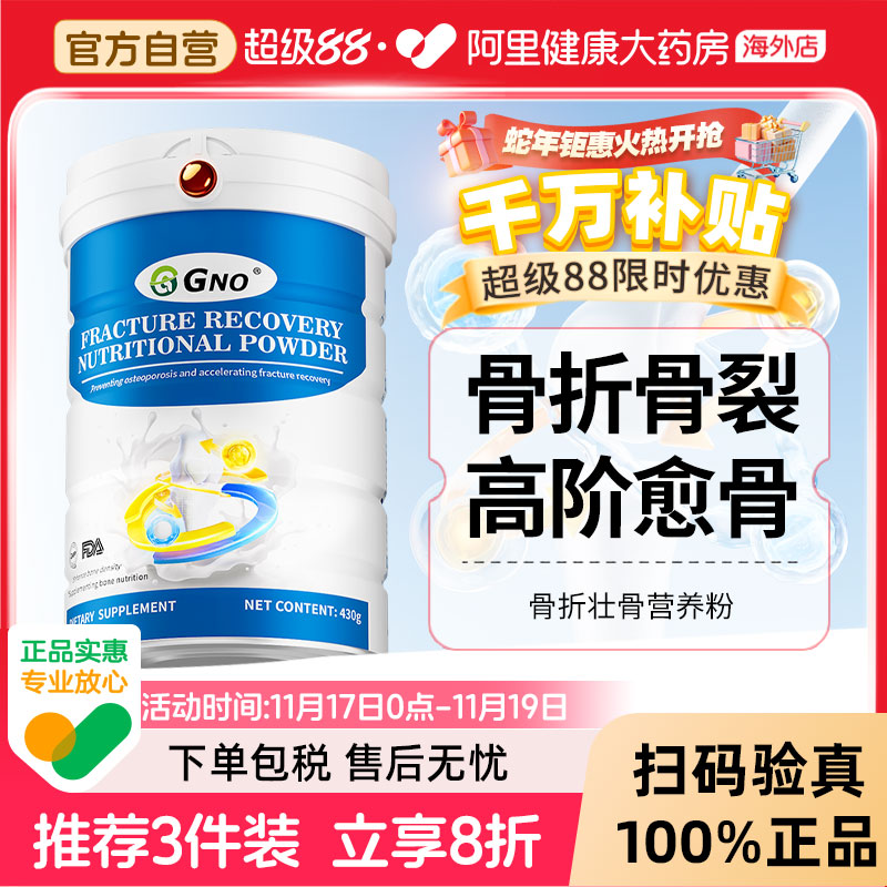 GNO骨折恢复营养粉430g/罐