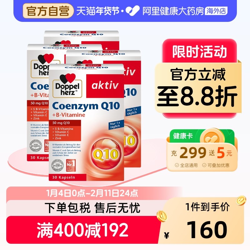 德国双心辅酶q10软胶囊*4心脏血管女性备孕保护官方旗舰店正品,保健食品/膳食营养补充食品,泛醇/泛醌/辅酶Q10,淘宝优惠券,粉丝福利购,淘宝优惠卷