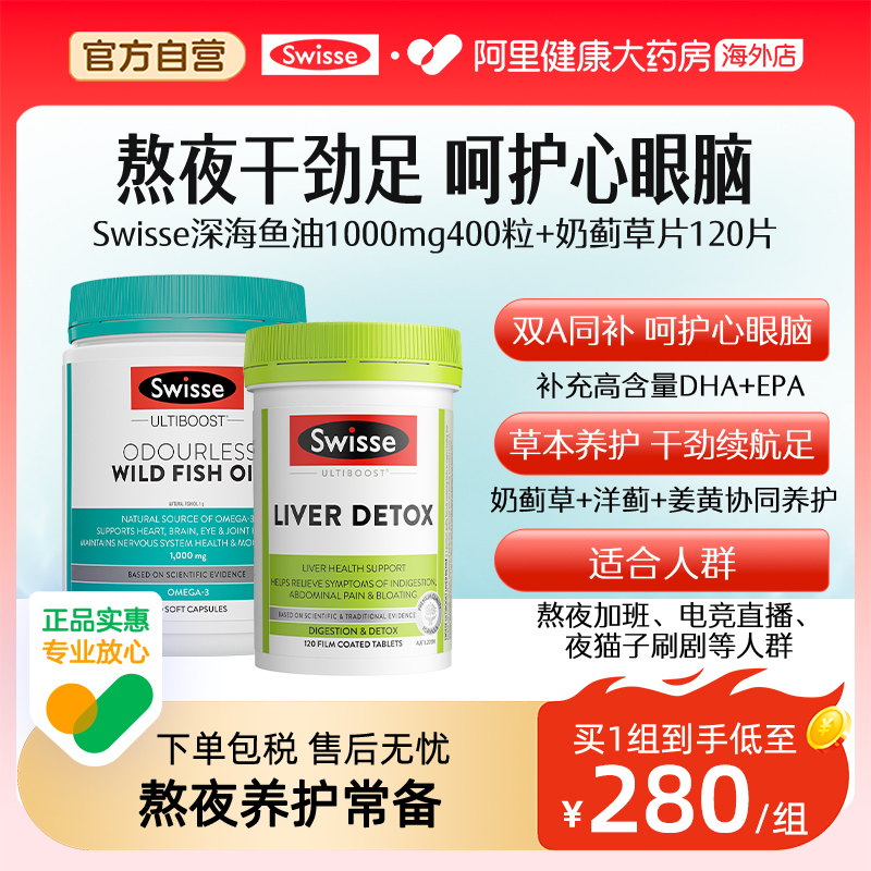 Swisse斯维诗基础奶蓟草片120片+无腥味野生鱼油1000mg400粒