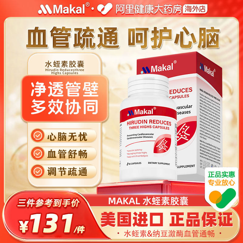 Makal天然水蛭素红曲纳豆激酶纳豆提取物呵护中老年心脑血管胶囊,保健食品/膳食营养补充食品,纳豆提取物,淘宝优惠券,粉丝福利购,淘宝优惠卷