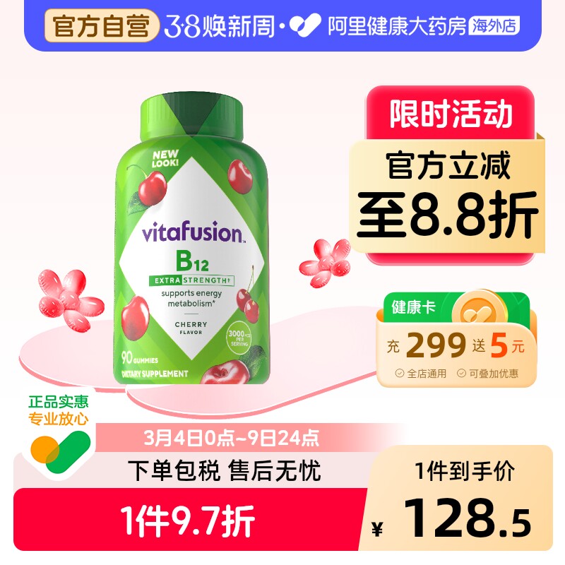 vitafusion维生素B12软糖咀嚼90粒美国进口成人男女通用阿里健康