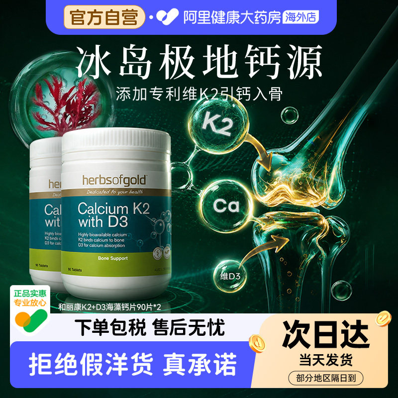 herbsofgold海藻钙D3片孕妇成人中老年补钙澳洲进口和丽康 90粒*2