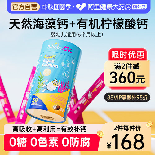 Ddrops滴卓思海海藻钙镁锌进口