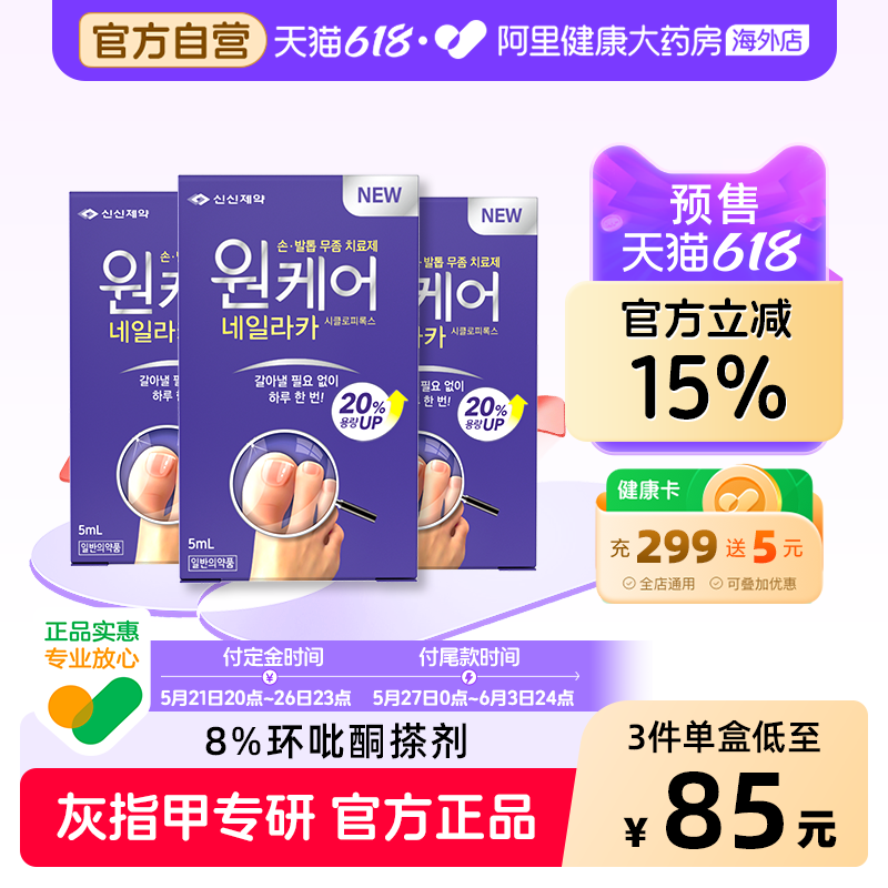 【多盒更划算】SINSIN8%环吡酮擦剂搽剂甲涂剂抑菌官方正品灰指甲