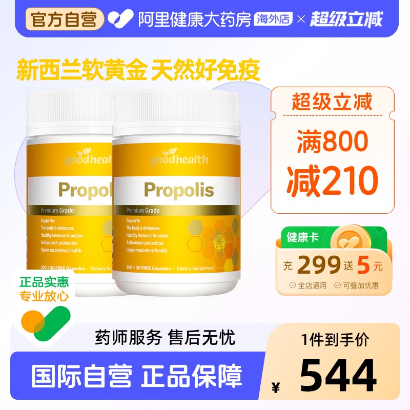 goodhealth天然蜂胶胶囊