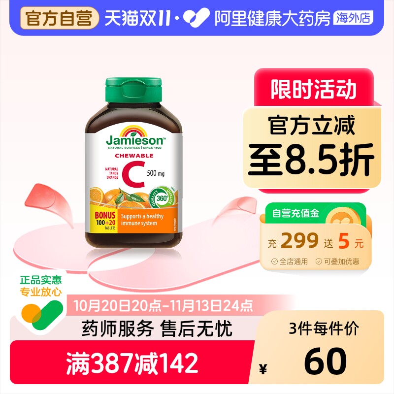 jamieson健美生维生素cvc咀嚼片维c果肉120片橙味进口VC维他命C