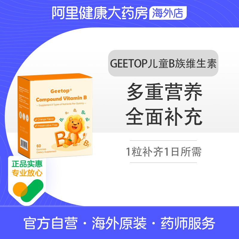 儿童维生素b族片复合多种vb6b9b12GEETOP正品官方旗舰店美国进口