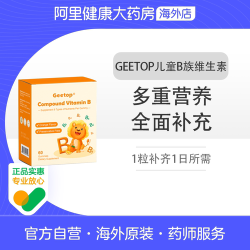 儿童维生素b族片复合多种vb6b9b12GEETOP正品官方旗舰店美国进口