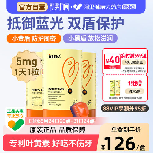 inne蓝光盾叶黄素叶黄素软糖