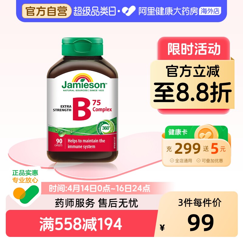 jamieson健美生复合维生素b族复合片bB12 b6 90粒肌醇熬夜常备
