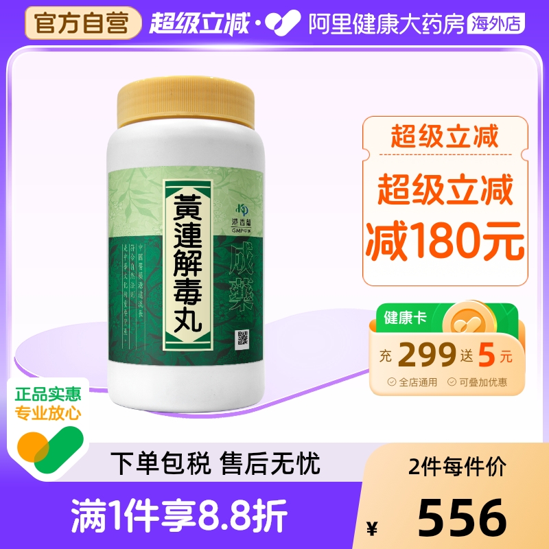 港香兰黄连解毒丸丸剂1000粒清热泻火解毒大热烦躁咽干失眠热症